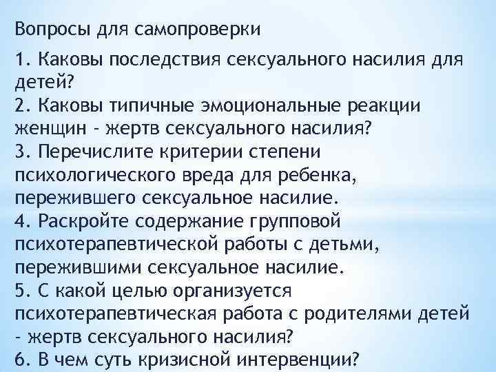 Вопросы для самопроверки 1. Каковы последствия сексуального насилия для детей? 2. Каковы типичные эмоциональные