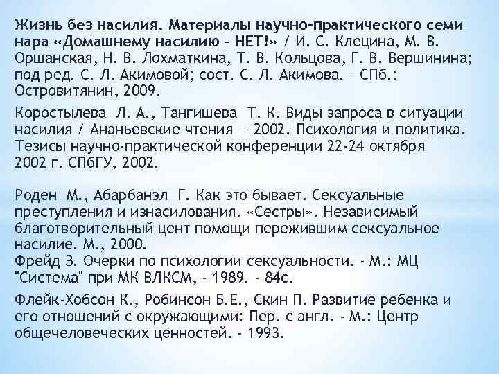Жизнь без насилия. Материалы научно-практического семи нара «Домашнему насилию – НЕТ!» / И. С.