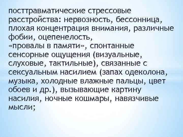 посттравматические стрессовые расстройства: нервозность, бессонница, плохая концентрация внимания, различные фобии, оцепенелость, «провалы в памяти»