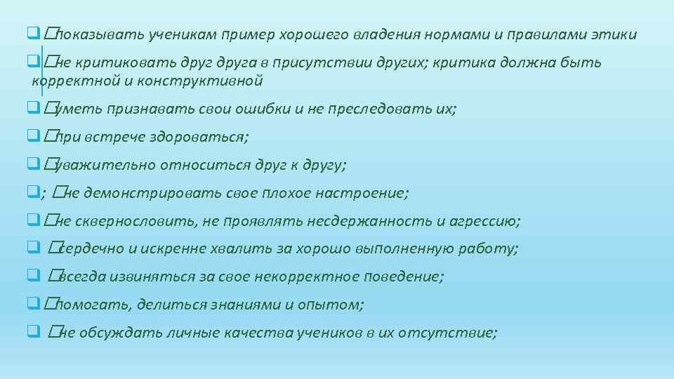 q показывать ученикам пример хорошего владения нормами и правилами этики q критиковать друга в