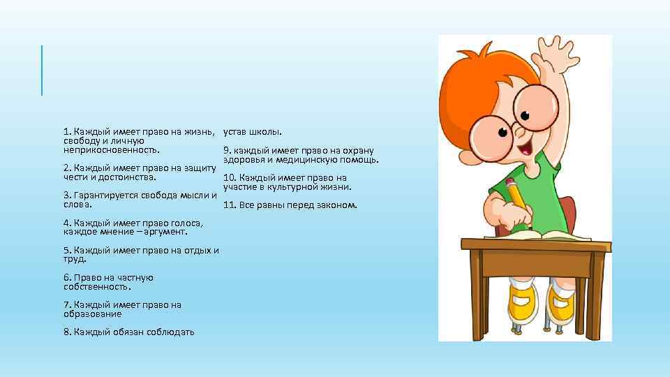 1. Каждый имеет право на жизнь, устав школы. свободу и личную неприкосновенность. 9. каждый