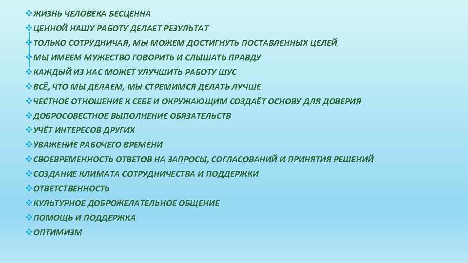 v. ЖИЗНЬ ЧЕЛОВЕКА БЕСЦЕННА v. ЦЕННОЙ НАШУ РАБОТУ ДЕЛАЕТ РЕЗУЛЬТАТ v. ТОЛЬКО СОТРУДНИЧАЯ, МЫ