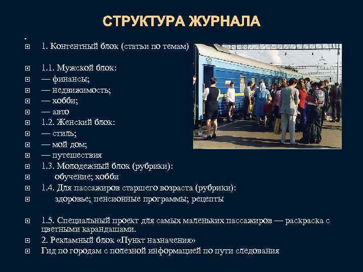 СТРУКТУРА ЖУРНАЛА 1. Контентный блок (статьи по темам) 1. 1. Мужской блок: — финансы;