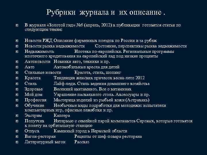 Рубрики журнала и их описание. В журнале «Золотой гид» № 6 (апрель, 2012) к