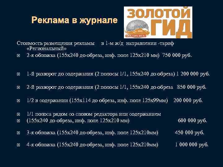 Реклама в журнале Стоимость размещения рекламы в 1 -м ж/д направлении -тариф «Региональный» 2