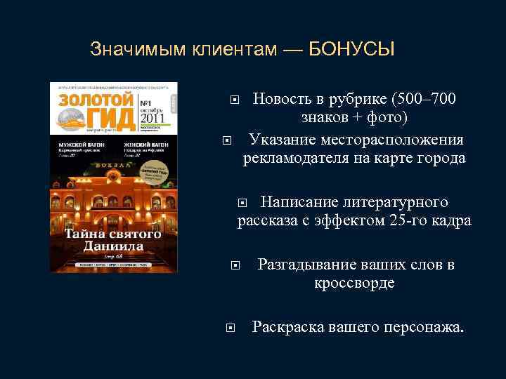Значимым клиентам — БОНУСЫ Новость в рубрике (500– 700 знаков + фото) Указание месторасположения