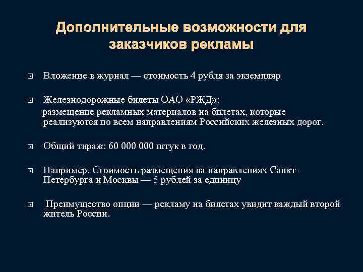 Дополнительные возможности для заказчиков рекламы Вложение в журнал — стоимость 4 рубля за экземпляр