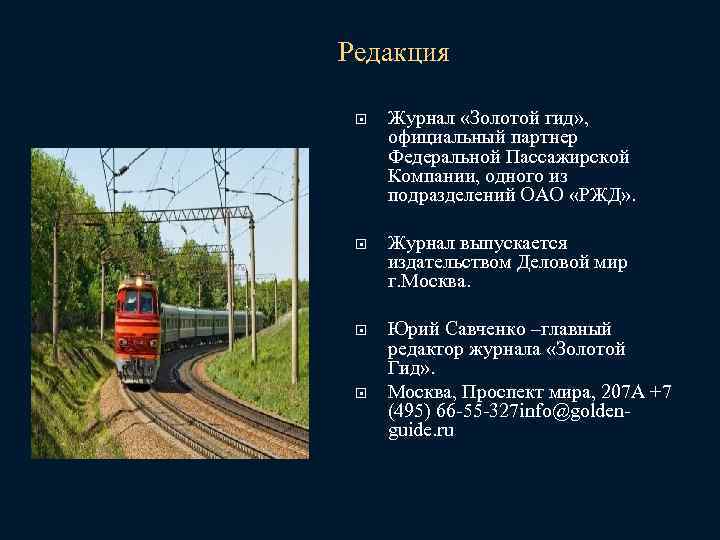 Редакция Журнал «Золотой гид» , официальный партнер Федеральной Пассажирской Компании, одного из подразделений ОАО