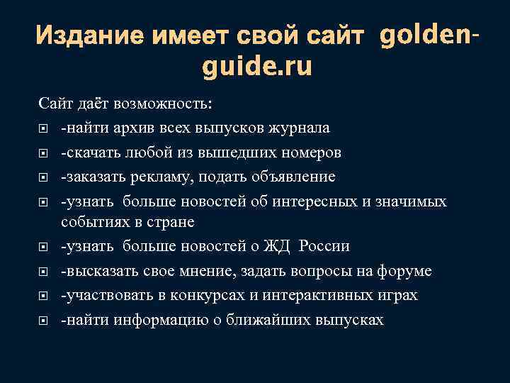 Издание имеет свой сайт goldenguide. ru Сайт даёт возможность: -найти архив всех выпусков журнала