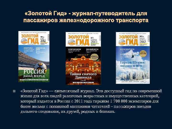  «Золотой Гид» - журнал-путеводитель для пассажиров железнодорожного транспорта «Золотой Гид» — ежемесячный журнал.