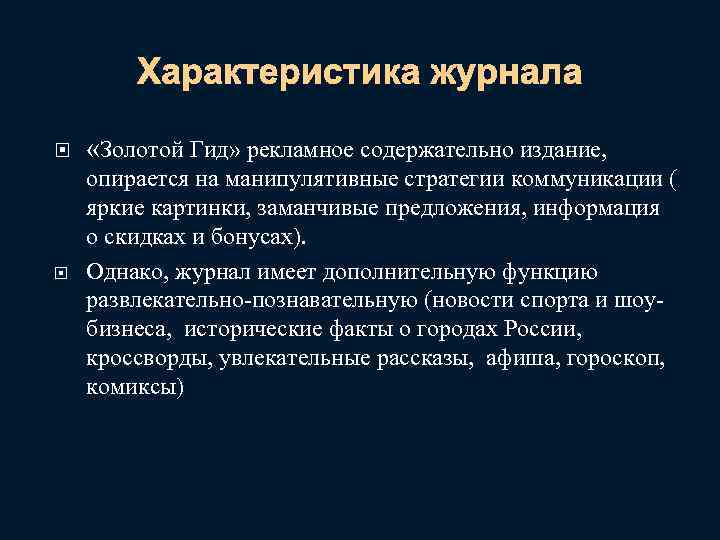 Характеристика журнала «Золотой Гид» рекламное содержательно издание, опирается на манипулятивные стратегии коммуникации ( яркие