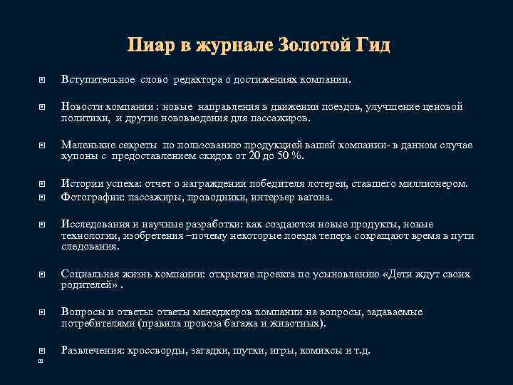 Пиар в журнале Золотой Гид Вступительное слово редактора о достижениях компании. Новости компании