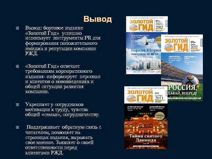 Вывод Вывод: бортовое издание «Золотой Гид» успешно использует инструменты PR для формирования положительного имиджа