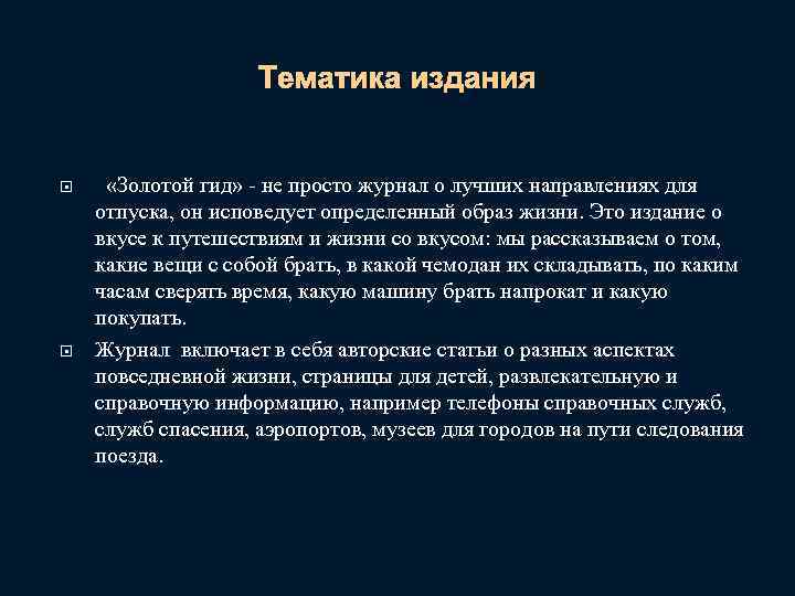 Тематика издания «Золотой гид» - не просто журнал о лучших направлениях для отпуска, он