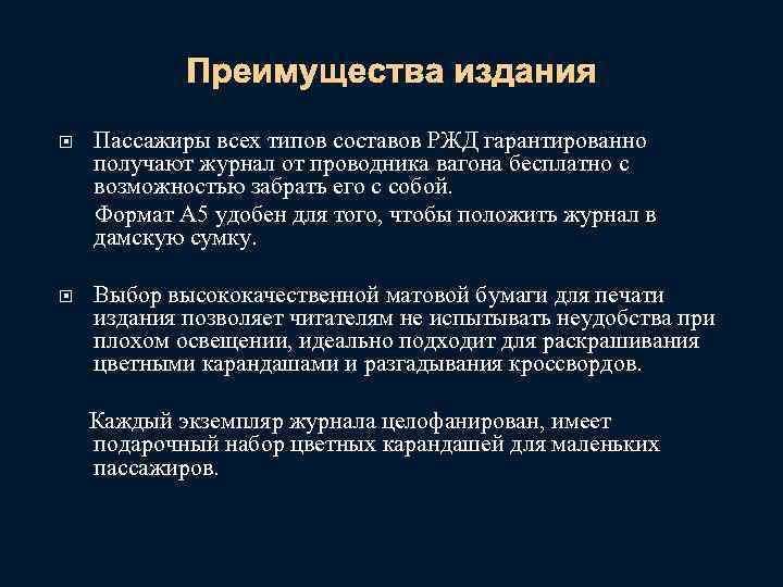 Преимущества издания Пассажиры всех типов составов РЖД гарантированно получают журнал от проводника вагона бесплатно