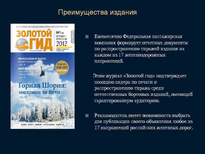 Преимущества издания Ежемесячно Федеральная пассажирская компания формирует отчетные документы по распространению тиражей издания на