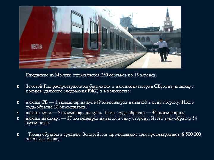  Ежедневно из Москвы отправляется 250 составов по 16 вагонов. Золотой Гид распространяется бесплатно