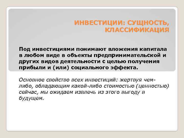 Классификация сущностей. Сущность и классификация инвестиций. Под инвестициями понимают. Сущность инвестиции презентация. Сущность капиталовложений.