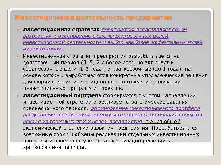 Инвестиционная деятельность предприятия Инвестиционная стратегия предприятия представляет собой разработку и обоснование системы долгосрочных целей