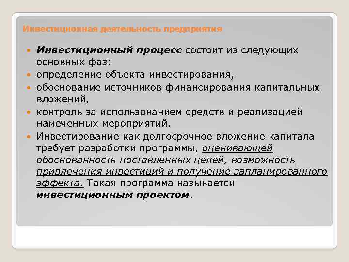 Инвестиционная деятельность предприятия Инвестиционный процесс состоит из следующих основных фаз: определение объекта инвестирования, обоснование