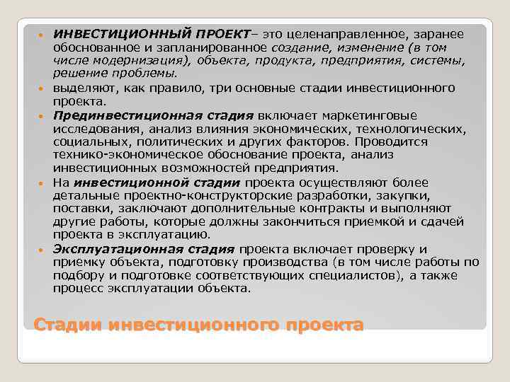  ИНВЕСТИЦИОННЫЙ ПРОЕКТ– это целенаправленное, заранее обоснованное и запланированное создание, изменение (в том числе