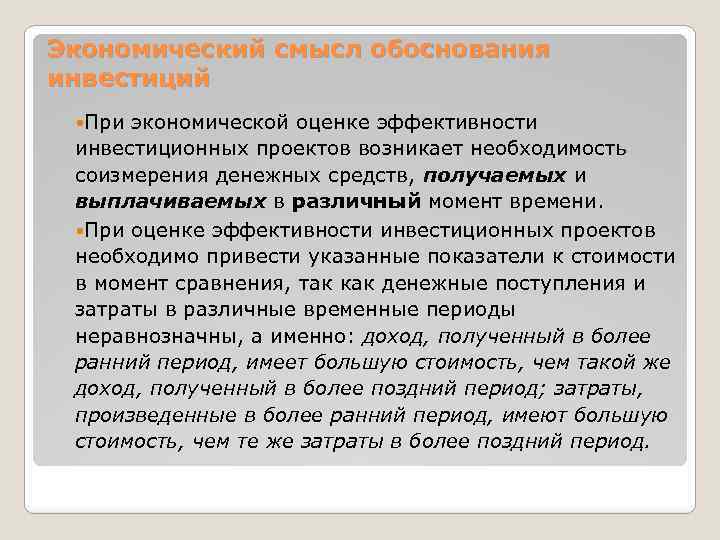 Экономический смысл обоснования инвестиций При экономической оценке эффективности инвестиционных проектов возникает необходимость соизмерения денежных