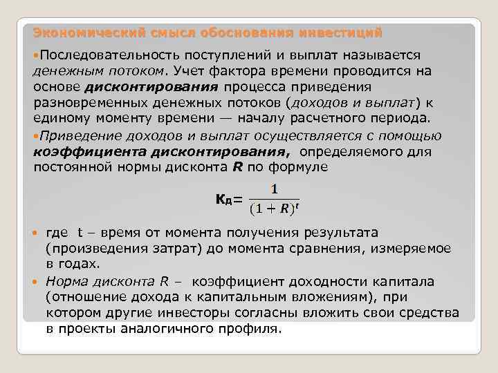 Экономический смысл обоснования инвестиций Последовательность поступлений и выплат называется денежным потоком. Учет фактора времени