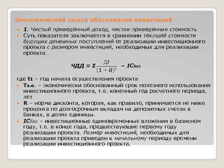 Экономический смысл обоснования инвестиций 1. Чистый приведенный доход, чистая приведенная стоимость Суть показателя заключается