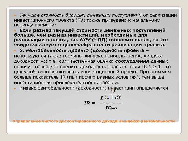 Текущая стоимость будущих денежных поступлений от реализации инвестиционного проекта (PV) также приведена к начальному