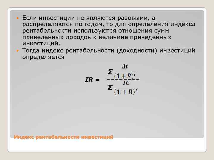 Если инвестиции не являются разовыми, а распределяются по годам, то для определения индекса рентабельности