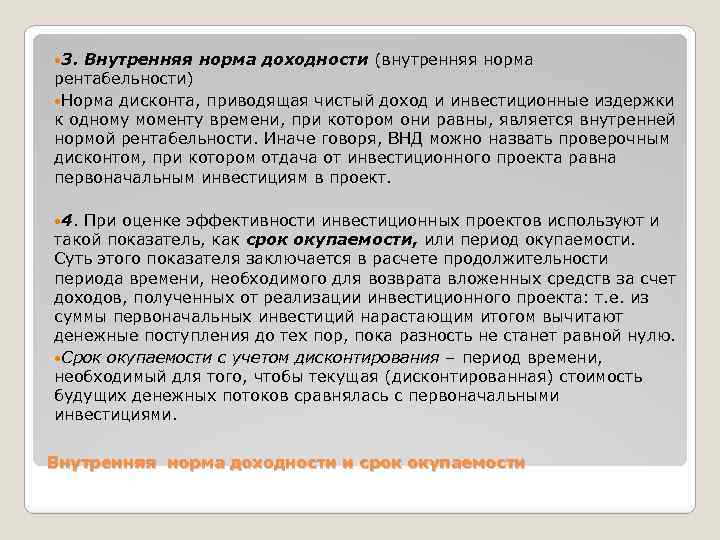  3. Внутренняя норма доходности (внутренняя норма рентабельности) Норма дисконта, приводящая чистый доход и