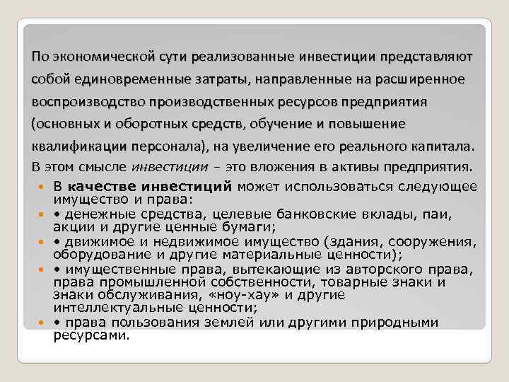 По экономической сути реализованные инвестиции представляют собой единовременные затраты, направленные на расширенное воспроизводство производственных