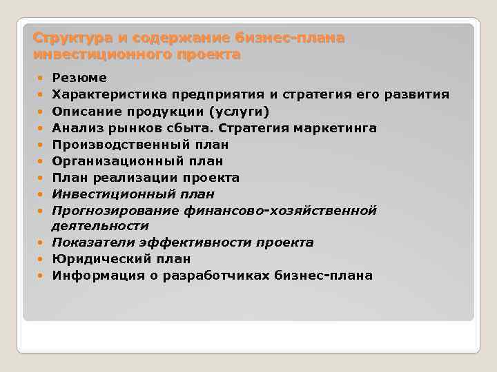 Структура и содержание бизнес-плана инвестиционного проекта Резюме Характеристика предприятия и стратегия его развития Описание