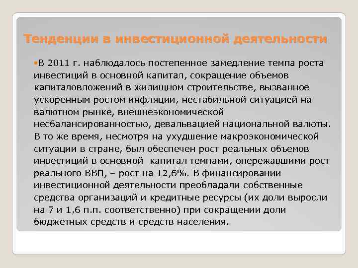 Тенденции в инвестиционной деятельности В 2011 г. наблюдалось постепенное замедление темпа роста инвестиций в