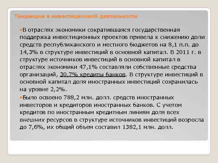 Тенденции в инвестиционной деятельности В отраслях экономики сократившаяся государственная поддержка инвестиционных проектов привела к