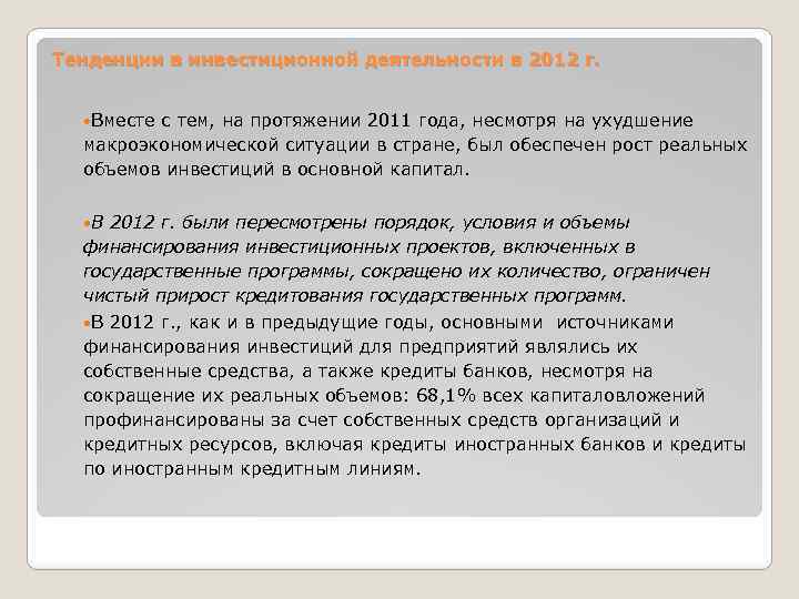 Тенденции в инвестиционной деятельности в 2012 г. Вместе с тем, на протяжении 2011 года,