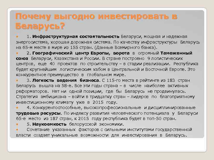 Почему выгодно инвестировать в Беларусь? 1. Инфраструктурная состоятельность Беларуси, мощная и надежная энергосистема, хорошая