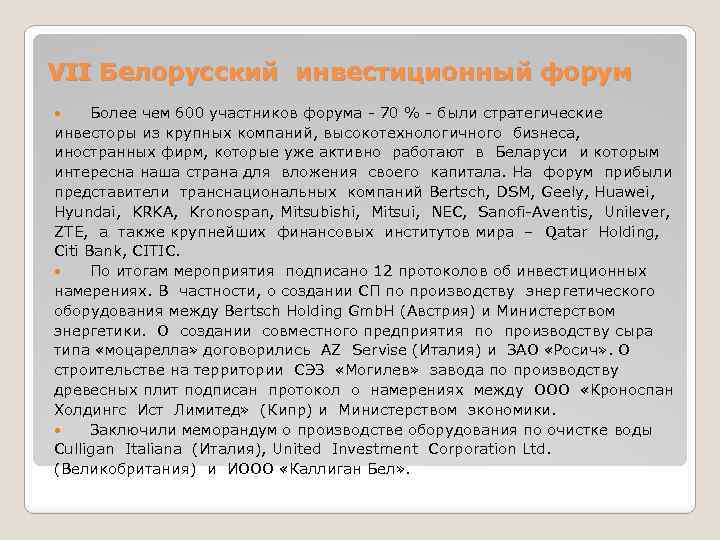 VII Белорусский инвестиционный форум Более чем 600 участников форума - 70 % - были