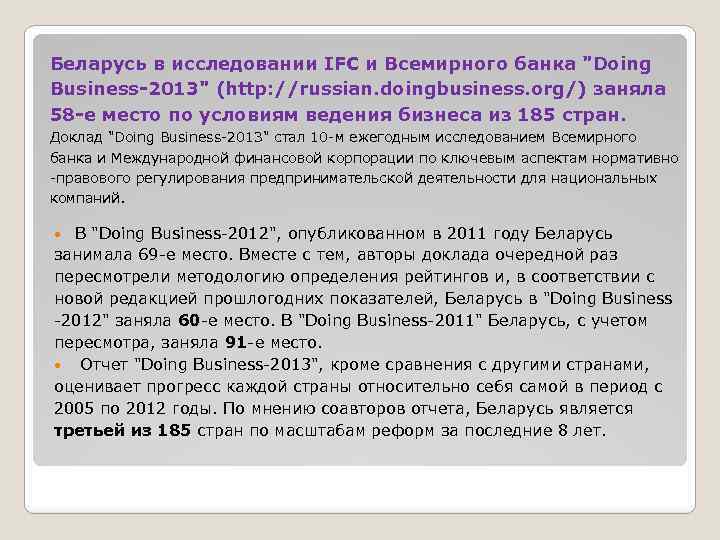 Беларусь в исследовании IFC и Всемирного банка 