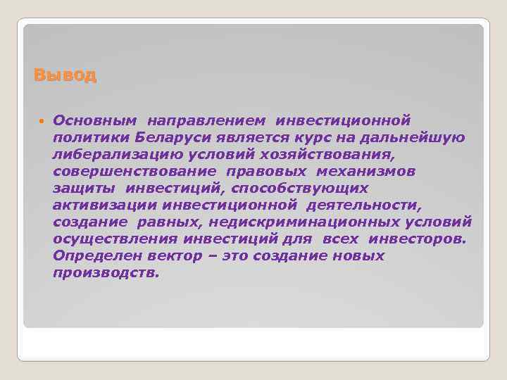 Вывод Основным направлением инвестиционной политики Беларуси является курс на дальнейшую либерализацию условий хозяйствования, совершенствование