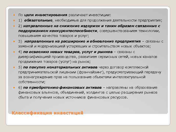  По цели инвестирования различают инвестиции: 1) обязательные, необходимые для продолжения деятельности предприятия; 2)