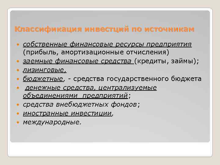 Классификация инвестций по источникам собственные финансовые ресурсы предприятия (прибыль, амортизационные отчисления) заемные финансовые средства