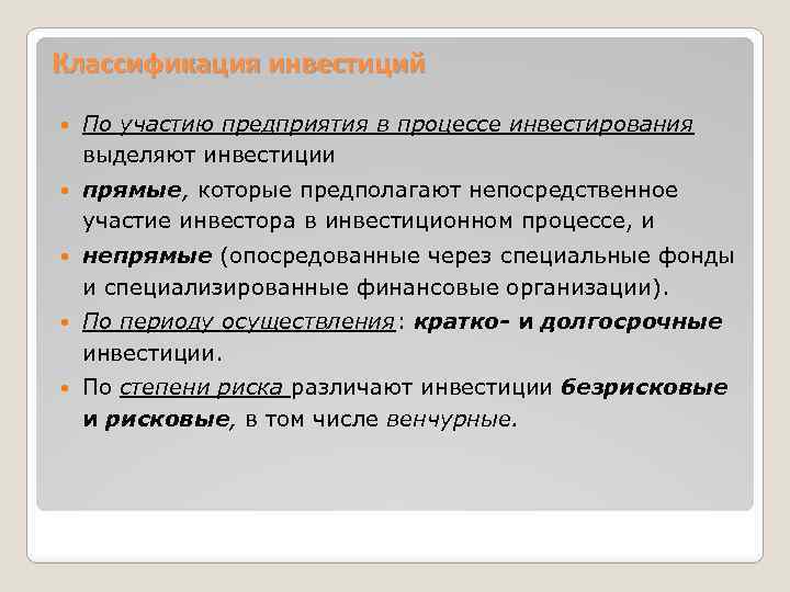 Классификация инвестиций По участию предприятия в процессе инвестирования выделяют инвестиции прямые, которые предполагают непосредственное