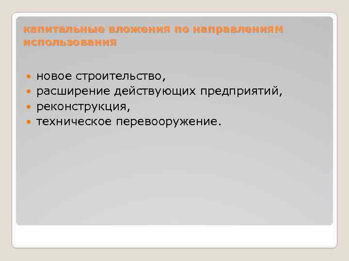 капитальные вложения по направлениям использования новое строительство, расширение действующих предприятий, реконструкция, техническое перевооружение. 