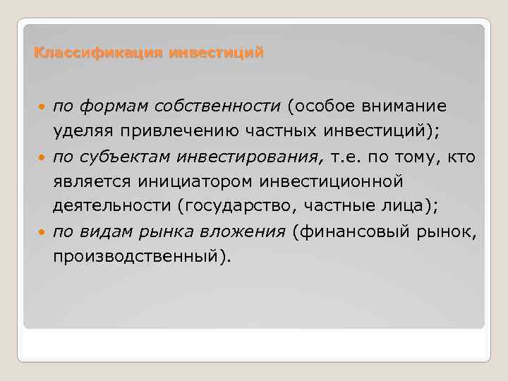 Классификация инвестиций по формам собственности (особое внимание уделяя привлечению частных инвестиций); по субъектам инвестирования,