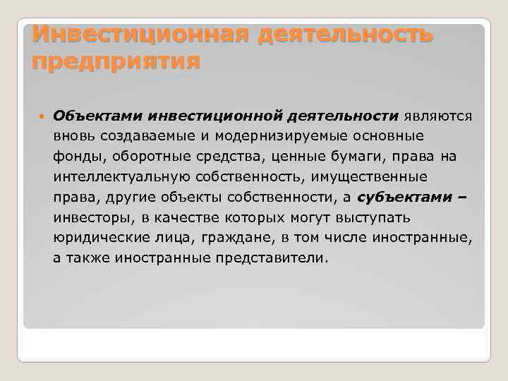 Инвестиционная деятельность предприятия Объектами инвестиционной деятельности являются вновь создаваемые и модернизируемые основные фонды, оборотные