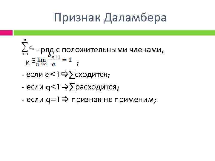 Признак Даламбера - ряд с положительными членами, иᴲ ; - если q<1 ∑сходится; -