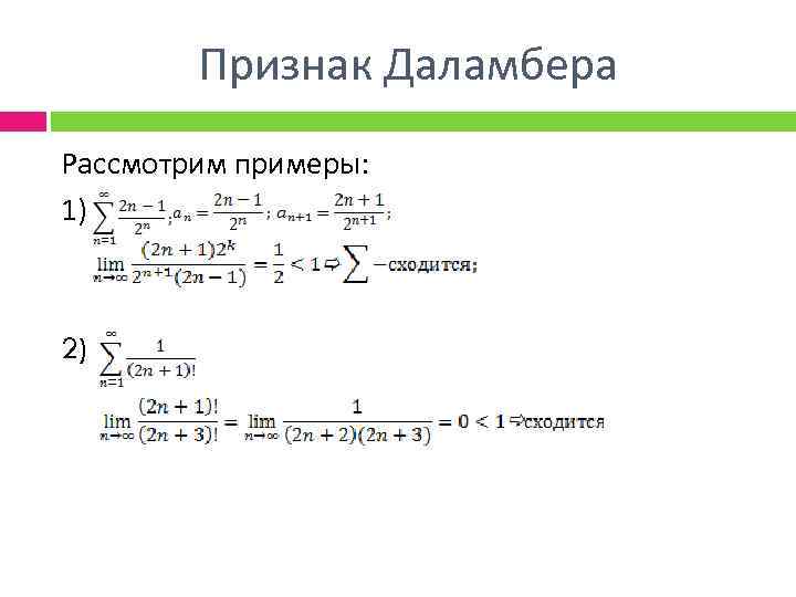 Ряд 5 n n. Признак сходимости Даламбера. Используя признак Даламбера исследовать на сходимость ряд. Признак сходимости Даламбера факториалы. Признак Даламбера an=2^n/n!.