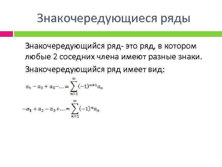 Ряд 0. Виды рядов знакоположительные знакочередующиеся. Числовой знакочередующийся ряд. Знакопеременные ряды. Знакочередующиеся ряды: понятие.