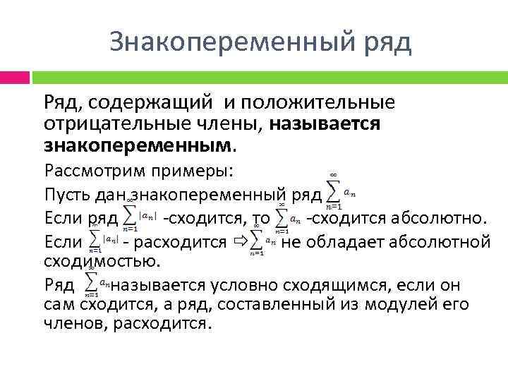 Знакопеременный ряд Ряд, содержащий и положительные отрицательные члены, называется знакопеременным. Рассмотрим примеры: Пусть дан